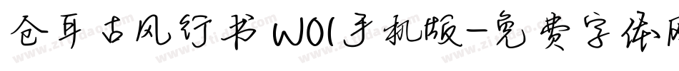 仓耳古风行书 W01手机版字体转换